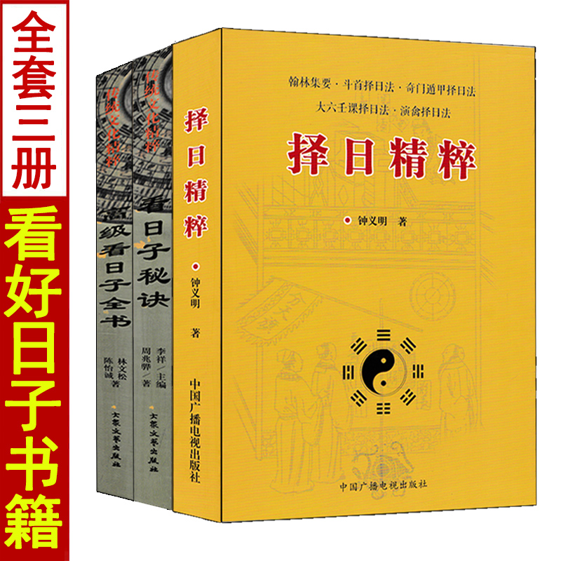 全套3册择日秘诀+择日精粹+高级