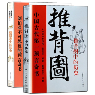 全套2本 图解推背图+烧饼歌 李淳风袁天罡刘伯温原著正版雾满拦江评释中国古代预言奇书命理学易经易学周易入门基础书籍