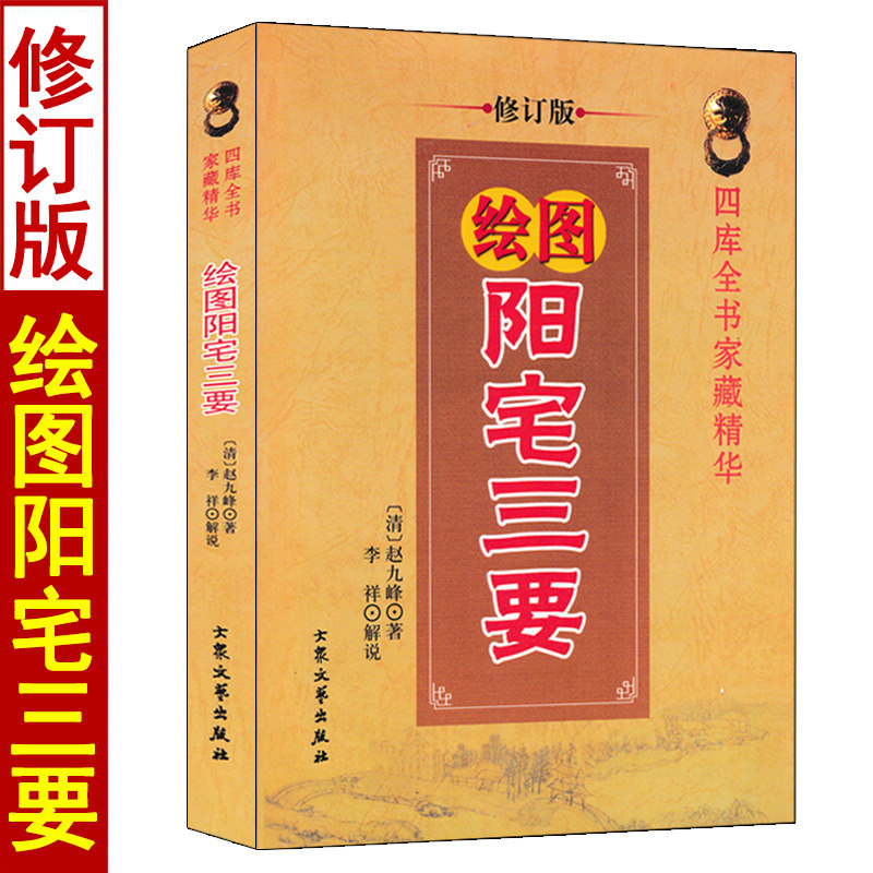 修订版 阳宅三要 赵九峰著 周易与堪舆经典文集 阳宅风水入门书籍 绘图图解现代居家办公布局风水大全
