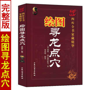 寻龙点穴 郭璞杨筠松原著梁炜彬白话解读易学易懂风水堪舆郭璞葬书葬经金锁玉关疑龙撼龙经入坟断阴宅龙穴砂水图解地理全书籍