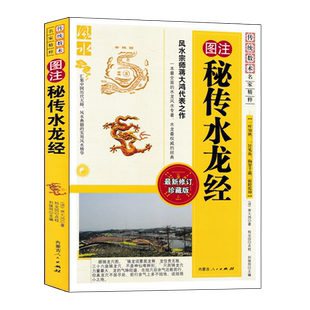 图注 秘传水龙经 蒋大鸿著正版图解地理全书续水龙经阴阳宅实用风水入门基础书籍 内蒙古人民出版社