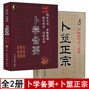 卜筮正宗 套装 孙正治周易风水经典 卜学备要 白话全译版 野鹤老人著 六爻入门黄金策火珠林海底眼千金赋周易易经入门 2册