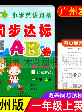 小学英语双基同步达标AB卷一年级上册广州版试卷 小学生1年级上教科版教材同步单元练习期中期末测试卷总复习模拟检测题考试卷子