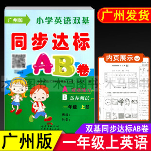 教材同步单元 小学生1年级上教科版 练习期中期末测试卷总复习模拟检测题考试卷子 试卷 小学英语双基同步达标AB卷一年级上册广州版