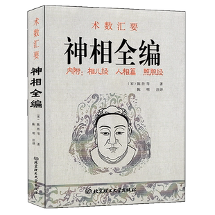 相法全编 陈抟著术数汇要 内附相儿经 人相篇 照胆经 图解麻衣神相古代相术相面大全男女面相手相五官相头发相眉目相掌纹周易相学