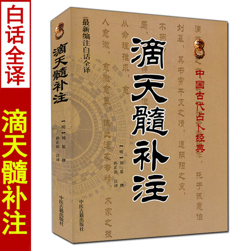 滴天髓补注刘基著孙正治注译