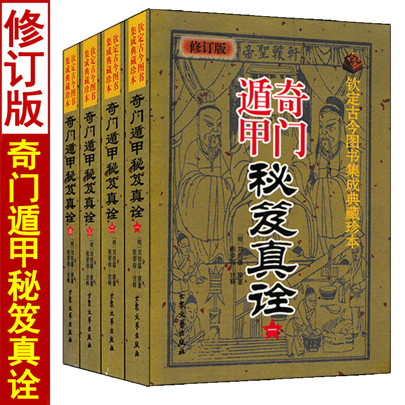 奇门遁甲秘笈真诠1234全套四册 刘伯温原著正版阴阳遁九局烟波钓叟歌详解奇门预测入门刘基图解奇门应运论七十二局占事全书全解