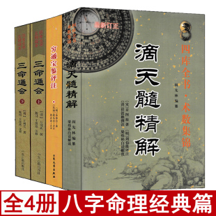 四库版 全套5本穷通宝鉴 书籍刘基万民英原版 滴天髓精解京图原著刘伯温白话评注解读周易入门基础四柱八字命理学经典 足本 三命通会