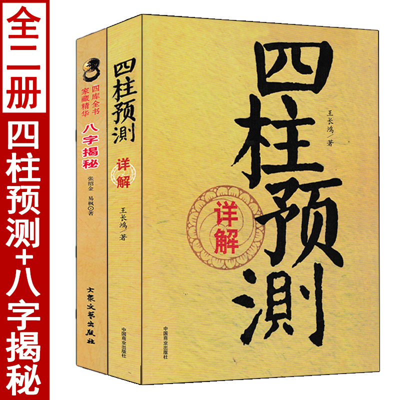 四柱预测详解+八字揭秘