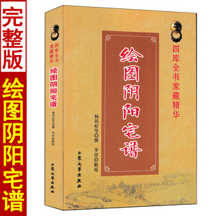 全新正版 阴阳宅谱 新增订版 王道亨 李祥白话释义 周易与堪舆经典文集 文言白话对照 简单易学 中国风水易学书籍 民俗历法书籍