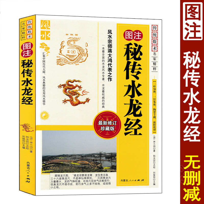 图注 秘传水龙经 蒋大鸿著正版图解地理全书续水龙经阴阳宅实用风水入门基础书籍 内蒙古人民出版社怎么样,好用不?
