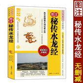 内蒙古人民出版 图注 图解地理全书续水龙经阴阳宅实用风水入门基础书籍 蒋大鸿著正版 社 秘传水龙经