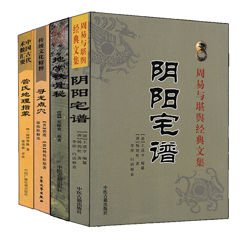 全套4册图解地理风水全书