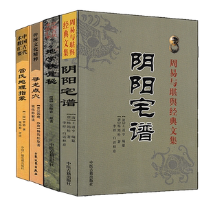 管氏地理指蒙阴阳宅谱地学铁骨秘寻龙点穴白话易学易懂地理全书风水罗盘风水阴阳谱大全相土寻龙经郭璞葬书撼龙经图解龙穴砂水