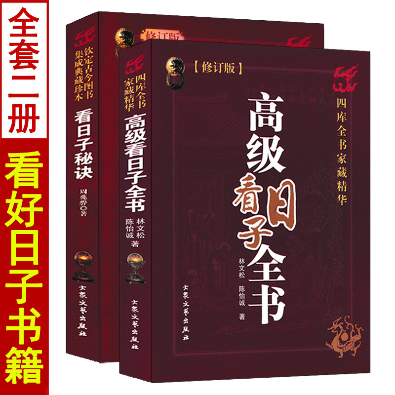 择日秘诀+高级看好日子全书全2册图片