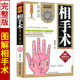 精修版 图解相手术 邵伟华著原版 手相面相五官入门基础简明读本易学男女手相风水书籍图解掌纹大全