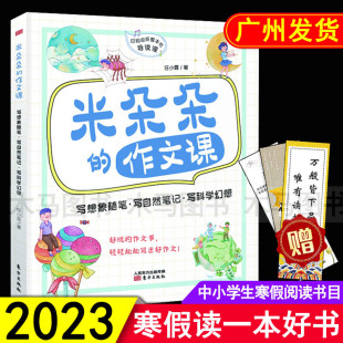 写想象随笔写自然笔记写科学幻想 任小霞 米朵朵 广东省推荐 三四五六年级课外阅读作文写作素材书籍 作文课 2023年寒假读一本好书