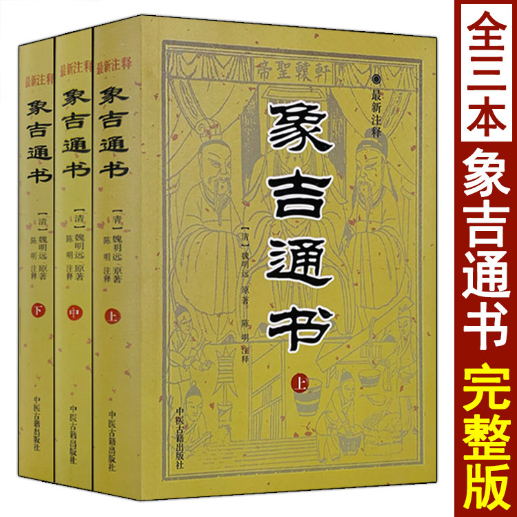 象吉通书全集上中下三本图片