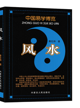 中国易学博览 风水 秦伦诗著 八卦篇九星篇玄空篇三元三合篇阴宅阳宅风水入门基础书籍 内蒙古人民出版社