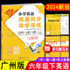 2024春小学英语双基同步导学导练六年级下册广州版 检测题期末测试AB卷 英语听力训练作业本单元 教材同步练习册 小学生6年级下教科版