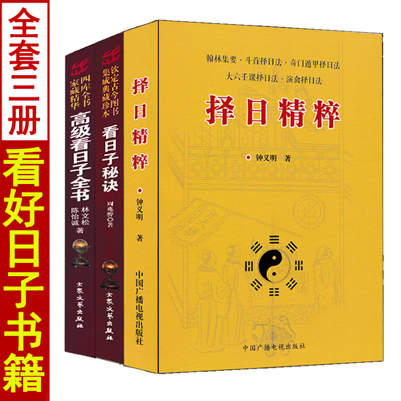 全套3册看日子秘诀+择日精粹+高级看日子全书翰林集要斗首奇门遁甲择日法五行选吉二十四山备览选日选课篇择吉通书看好日子书籍