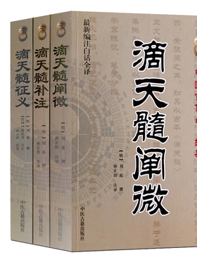 全套3本 滴天髓补注+滴天髓阐微+滴天髓征义 刘伯温原著正版 孙正治白话全译 文白对照  中医古籍出版社