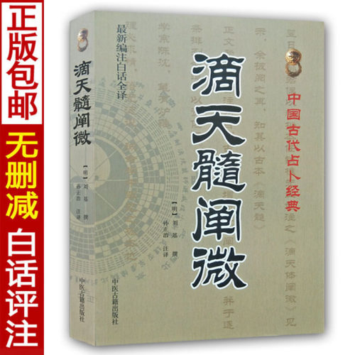 正版现货 滴天髓阐微 京图原著刘伯温注释全新编注白话评注精解八字命理学基础入门书籍 中医古籍出版社