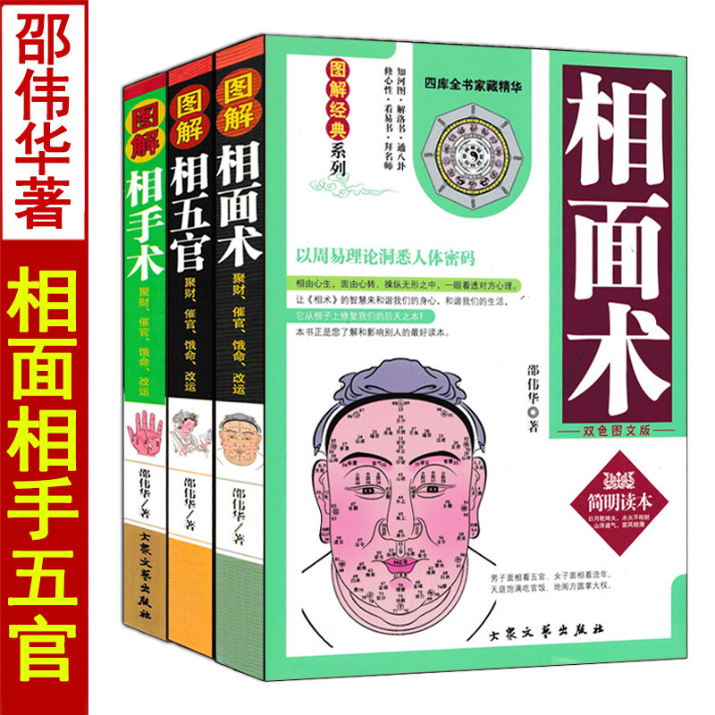 图解相面术相手术相五官 邵伟华原著正版中国古代现代手相面相学全书大全全套3册男女掌纹五官精修版麻衣神相入门基础书籍
