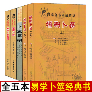 全套5本 紫微斗数+卜筮正宗+增删卜易上下册 清野鹤老人原著文白对照足本全译通俗白话易懂图解全书