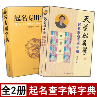 四柱生辰八字阴阳五行起名宝典用字测字解密取名改名工具书康熙字典部首笔画表 天星姓名学起名解名完全手册 起名专用字典 全套2册