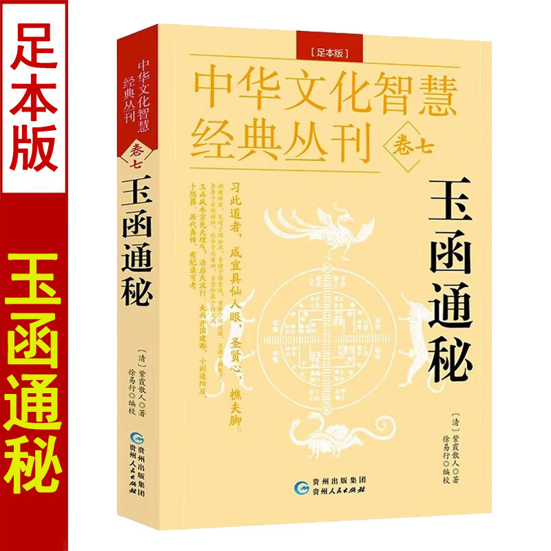 玉函通秘 足本版 中华文化智慧经典丛刊卷七 清紫霞散人著中国古代玄学研究堪舆地理术数玄空理气阴阳五行易数周易入门书籍 - 实物图