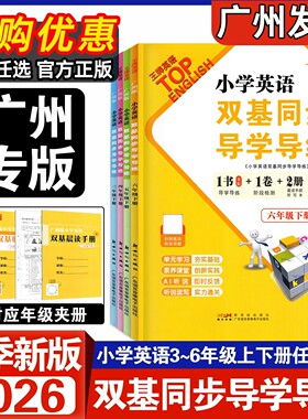 2026春新版小学英语双基同步导学导练三年级下册四年级五年级六年级上册下册广州版JK版教科版英语同步练习册小学3456年级下册上册