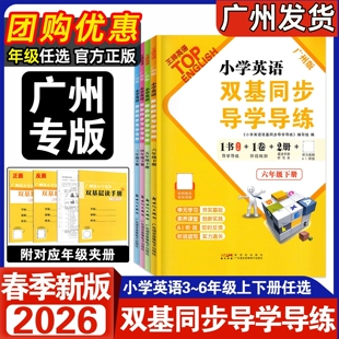 2026春新版小学英语双基同步导学导练三年级下册四年级五年级六年级上册下册广州版JK版教科版英语同步练习册小学3456年级下册上册