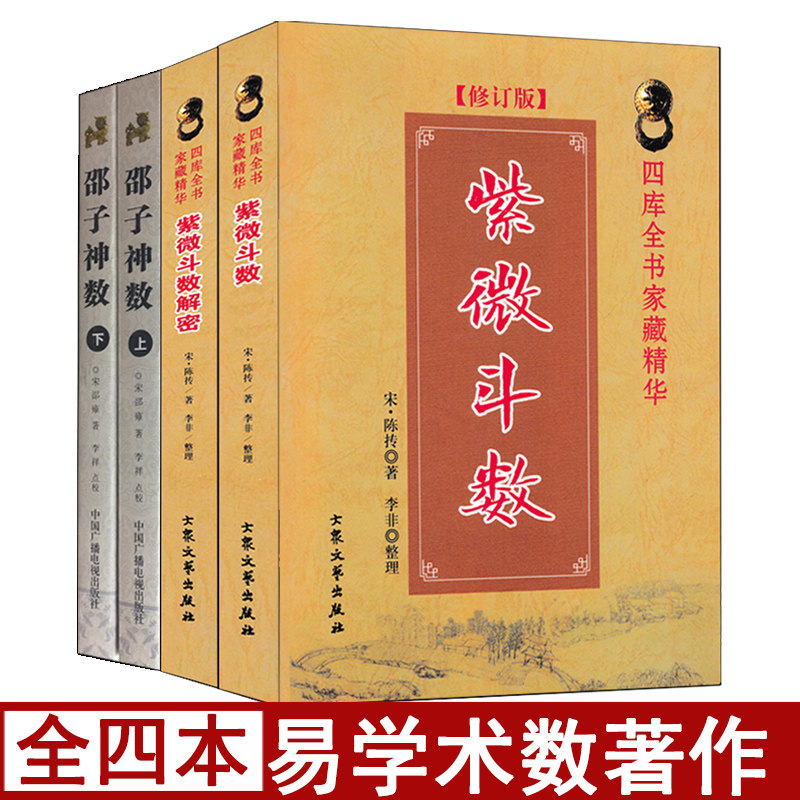 全套4本紫微斗数邵子神数