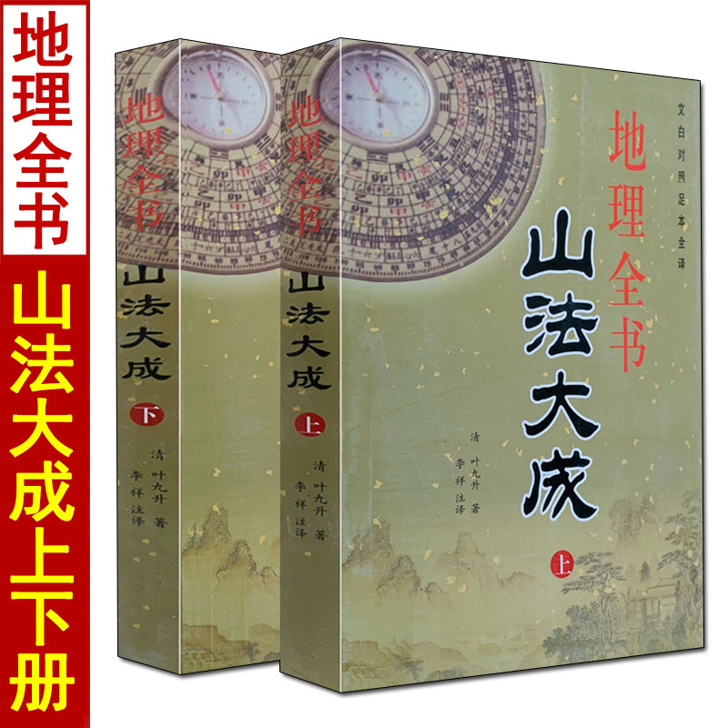 地理全书 山法大成 上下册全二册 叶九升原著易学峦头派龙穴砂水全书地理堪舆风水书籍绘图阴宅大全寻龙点穴葬法穴法疑龙经
