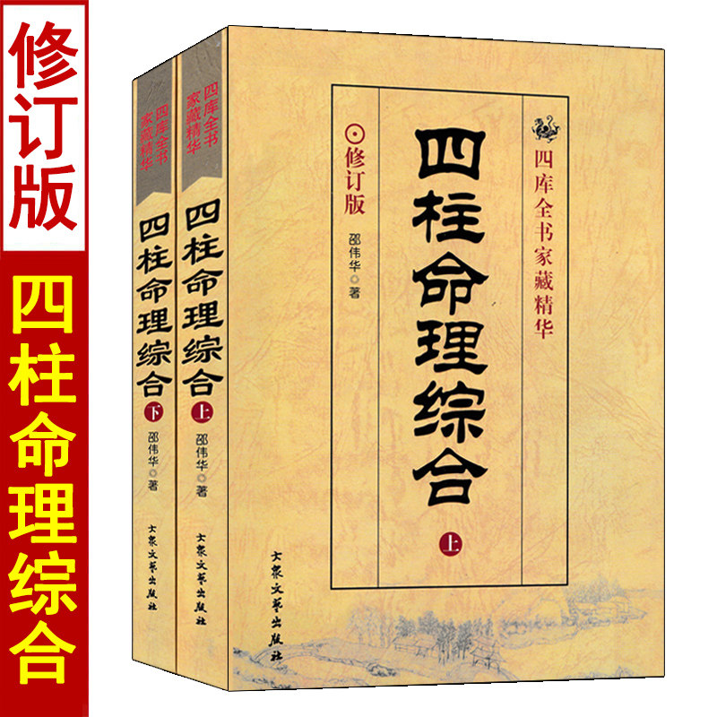 四柱命理综合 上下册 邵伟华著 四柱八字命理学入门基础书籍