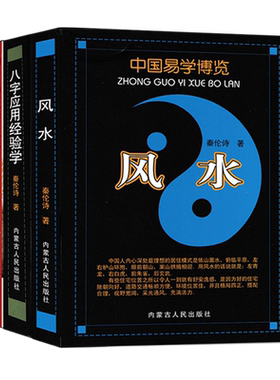 风水+八字+风水罗盘应用经验学