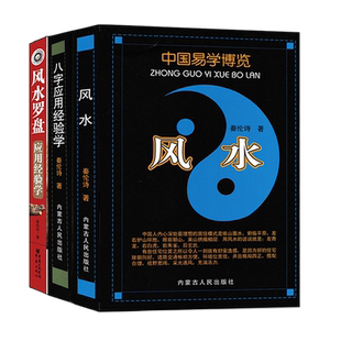 全套3册 风水+八字应用经验学+风水罗盘应用经验学 秦伦诗著 中国易学博览阴宅阳宅风水四柱八字命理学罗盘基础知识使用方法书籍