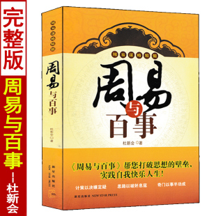 周易与百事 杜新会著易学易懂实例解析周易谋略精髓一卦多断易经基础书籍中国哲学经典