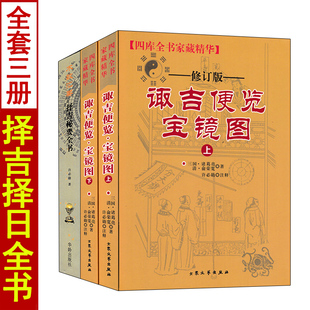 诹吉便览宝镜图+择吉秘要全书 诸葛亮 许必勛著 通书民间坐山立向风水入门基础书籍