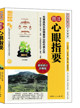 图注 心眼指要 章仲山著正版 章仲山挨星秘诀 青囊海角经 寻龙点穴 龙穴砂水 图解地理全书峦头理气堪舆风水入门基础书籍