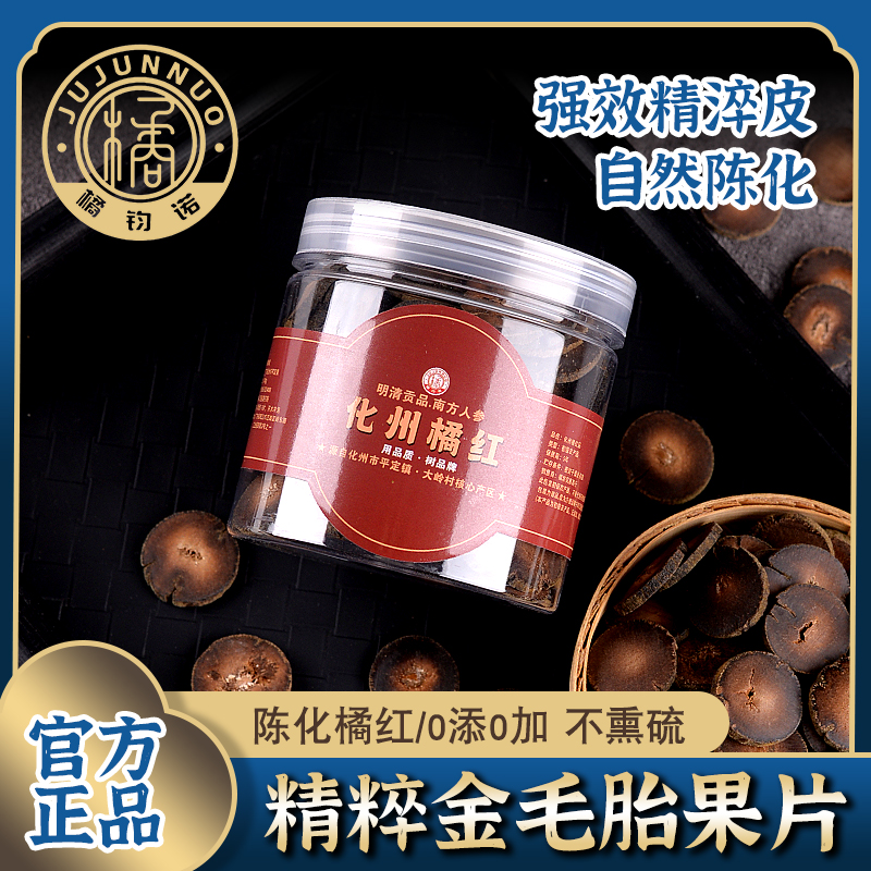 化橘品化橘红正宗化橘红片橘红果桔红正品化州陈皮橘红100g原产地