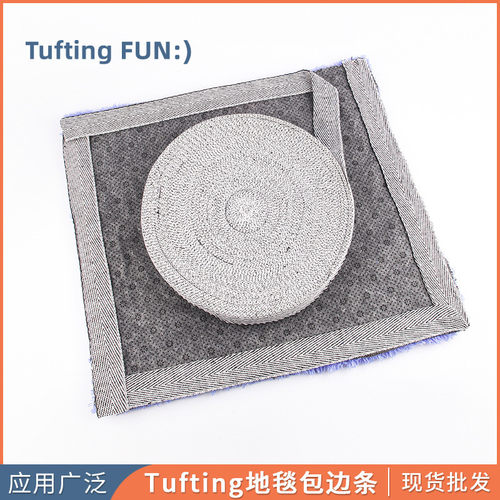 簇绒毯包边条diy手工地毯专用