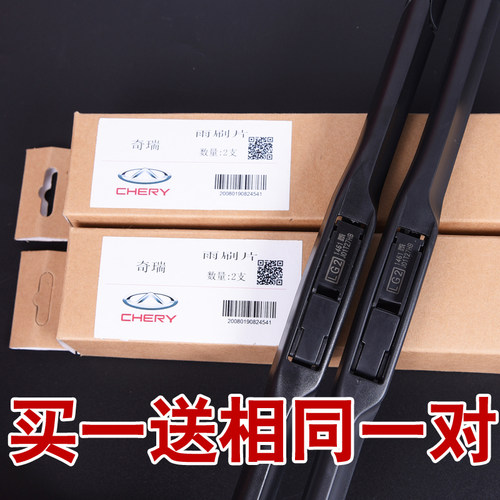 奇瑞风云2雨刮器片