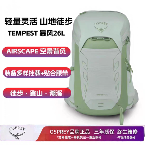 OSPREYTempest暴风26L/33L户外背包徒步旅行双肩背包小鹰登山包