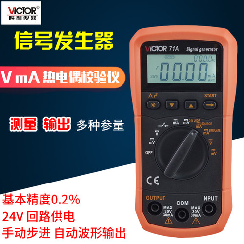 胜利VC71A/VC71B电压电流信号发生器0-10V过程万用表校验仪4-20MA