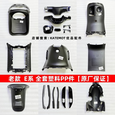 E80CE100E200P全套塑料PP件