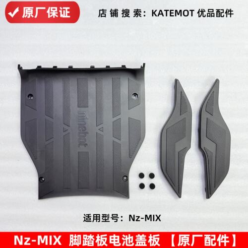 NZmix脚踏板塑料PP件原厂直上