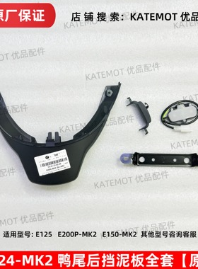 【原厂保证】E80MK2后挡泥板上E125 E150mk2鸭尾挡泥板 牌照支架