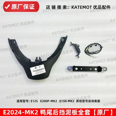 E150MK2鸭尾后挡泥板原厂